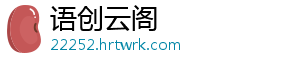 语创云阁